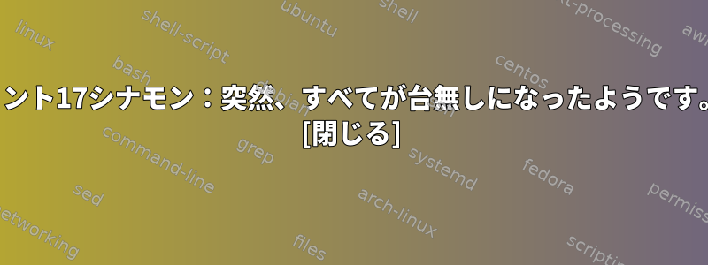 ミント17シナモン：突然、すべてが台無しになったようです。 [閉じる]