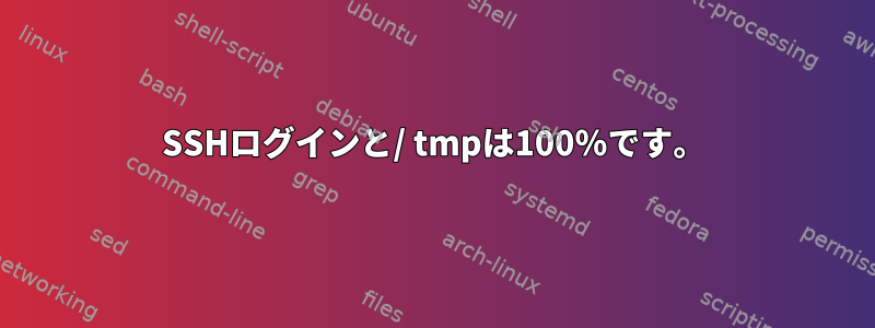 SSHログインと/ tmpは100％です。