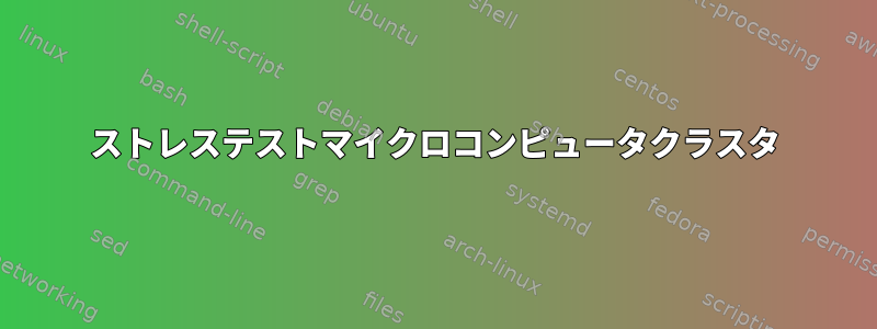 ストレステストマイクロコンピュータクラスタ