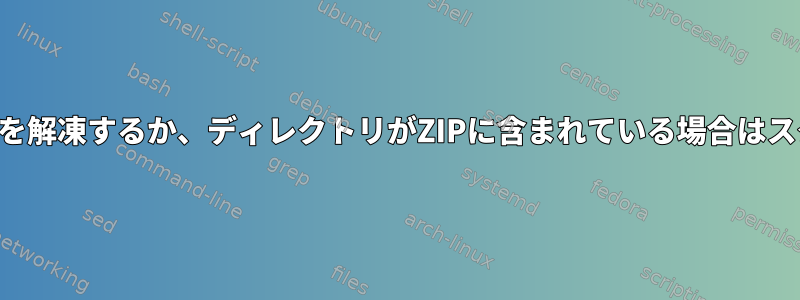 ディレクトリを解凍するか、ディレクトリがZIPに含まれている場合はスタンドアロン