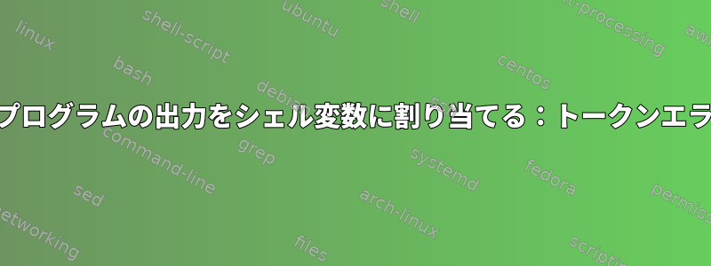 acプログラムの出力をシェル変数に割り当てる：トークンエラー