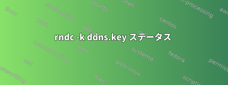 rndc -k ddns.key ステータス