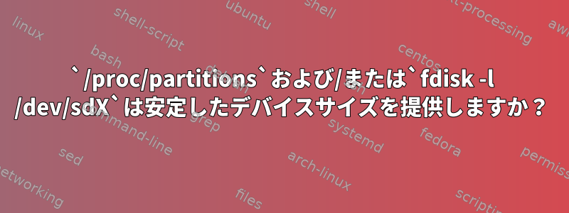 `/proc/partitions`および/または`fdisk -l /dev/sdX`は安定したデバイスサイズを提供しますか？