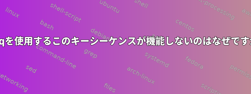 SyRqを使用するこのキーシーケンスが機能しないのはなぜですか？