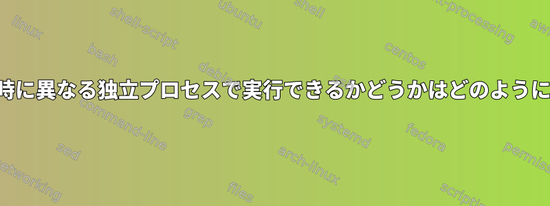 実行ファイルが同時に異なる独立プロセスで実行できるかどうかはどのように決定されますか？