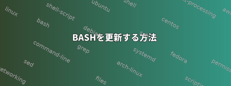 BASHを更新する方法