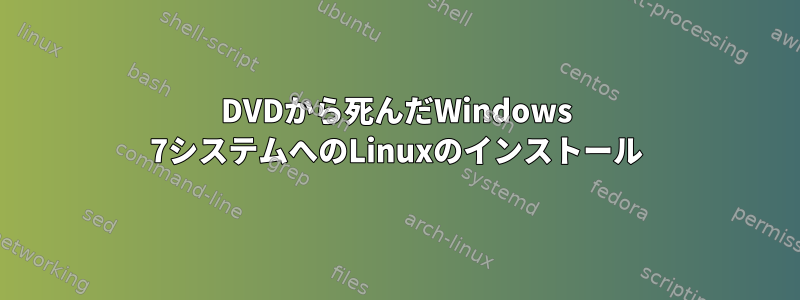 DVDから死んだWindows 7システムへのLinuxのインストール