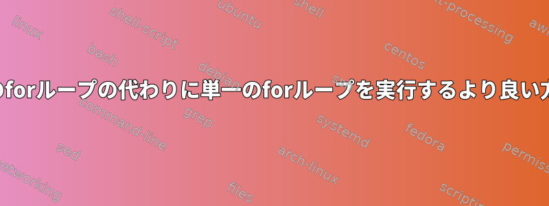 2つのforループの代わりに単一のforループを実行するより良い方法