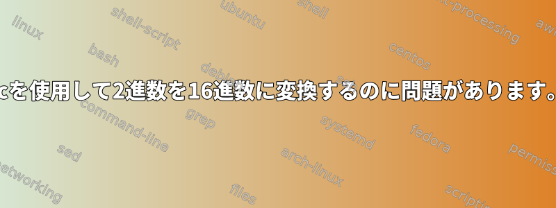 bcを使用して2進数を16進数に変換するのに問題があります。