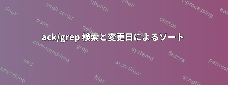 ack/grep 検索と変更日によるソート