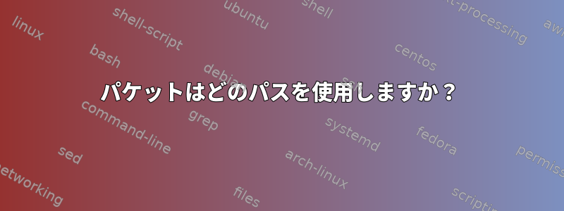 パケットはどのパスを使用しますか？