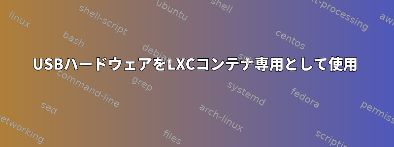 USBハードウェアをLXCコンテナ専用として使用