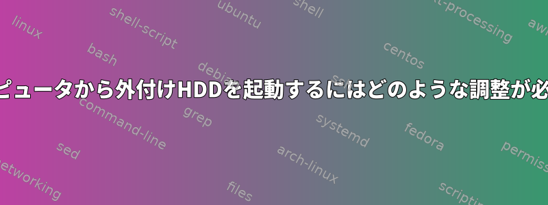 複数のコンピュータから外付けHDDを起動するにはどのような調整が必要ですか？