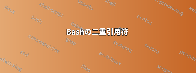 Bashの二重引用符