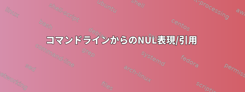 コマンドラインからのNUL表現/引用