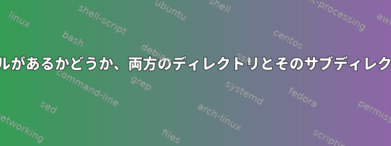 不足しているファイルがあるかどうか、両方のディレクトリとそのサブディレクトリを確認します。