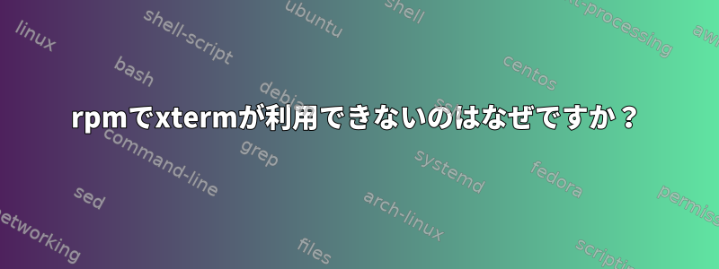 rpmでxtermが利用できないのはなぜですか？