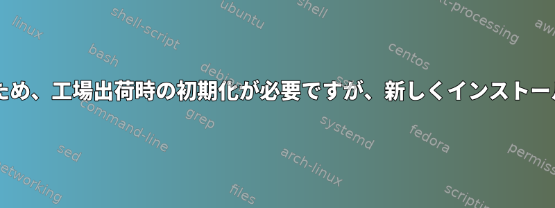 GRUB2に問題が多すぎるため、工場出荷時の初期化が必要ですが、新しくインストールすることはできません。