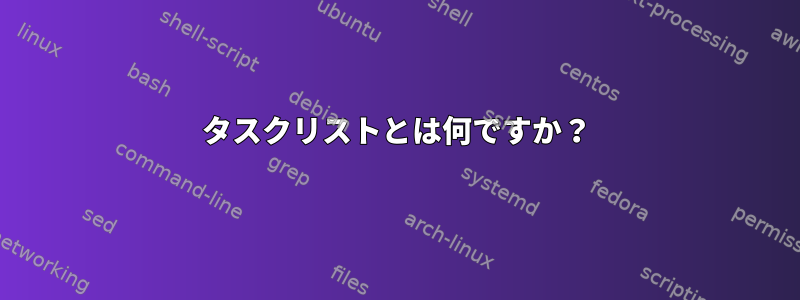 タスクリストとは何ですか？