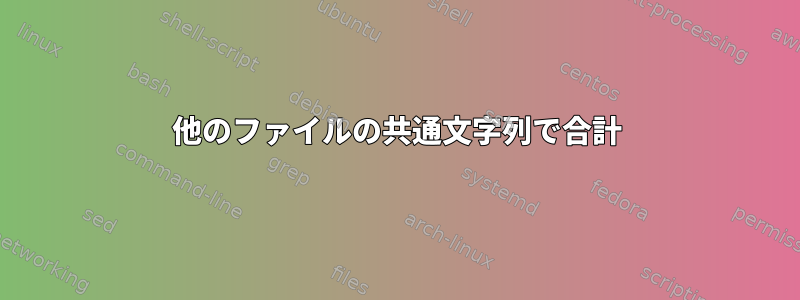 他のファイルの共通文字列で合計