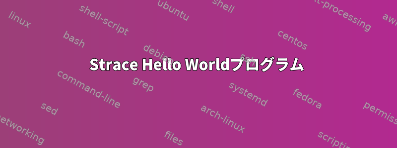 Strace Hello Worldプログラム