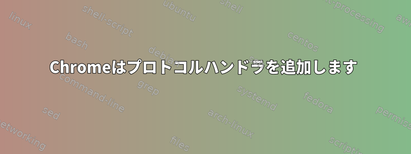 Chromeはプロトコルハンドラを追加します