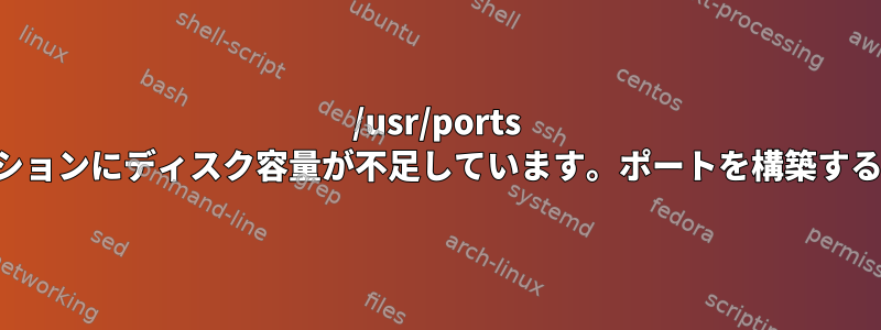 /usr/ports パーティションにディスク容量が不足しています。ポートを構築する方法は？