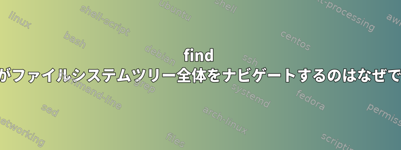 find -inumがファイルシステムツリー全体をナビゲートするのはなぜですか？