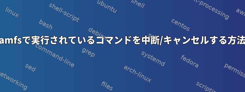 initramfsで実行されているコマンドを中断/キャンセルする方法は？