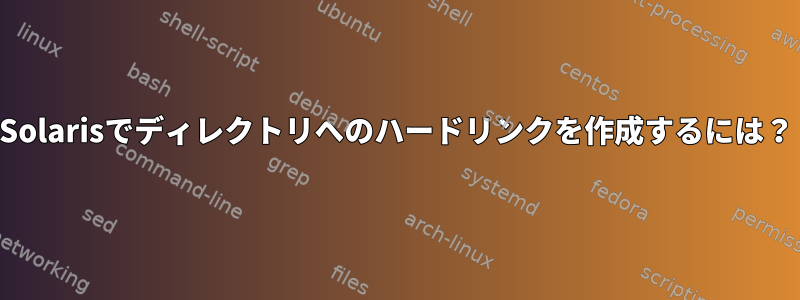 Solarisでディレクトリへのハードリンクを作成するには？