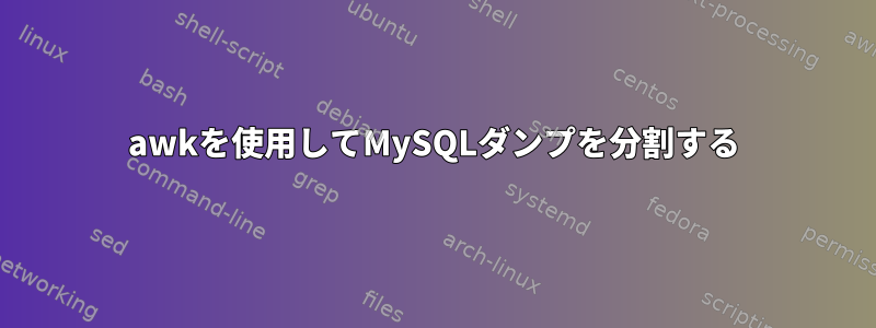 awkを使用してMySQLダンプを分割する