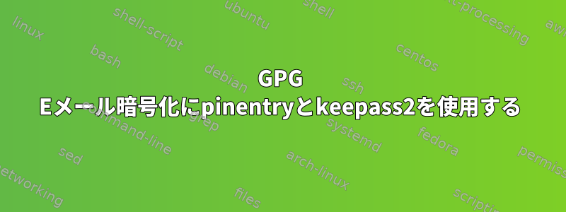 GPG Eメール暗号化にpinentryとkeepass2を使用する