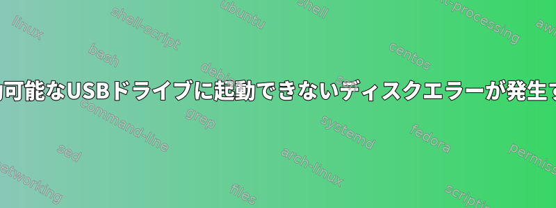 起動可能なUSBドライブに起動できないディスクエラーが発生する