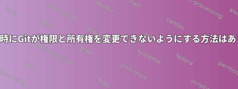 インポート時にGitが権限と所有権を変更できないようにする方法はありますか？