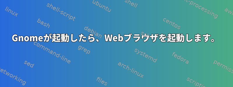 Gnomeが起動したら、Webブラウザを起動します。