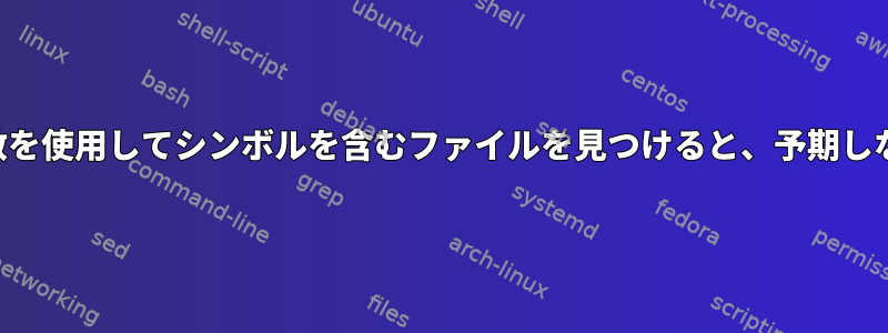 コマンドライン引数を使用してシンボルを含むファイルを見つけると、予期しない結果が発生する