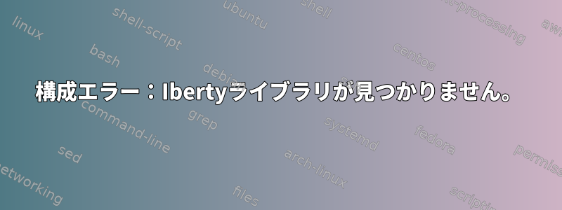 構成エラー：Ibertyライブラリが見つかりません。