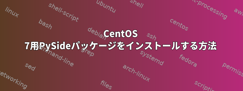 CentOS 7用PySideパッケージをインストールする方法