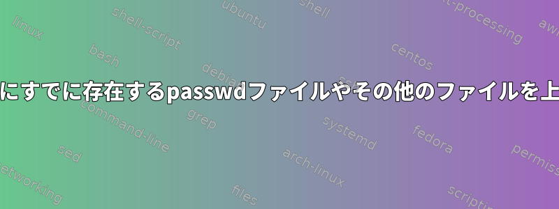 schrootがchrootシステムにすでに存在するpasswdファイルやその他のファイルを上書きするのを防ぐ方法は？