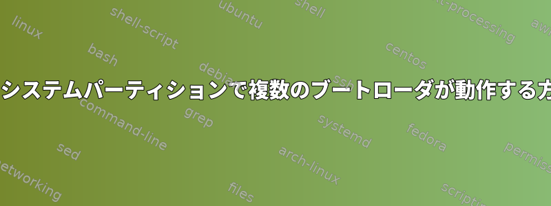 EFIシステムパーティションで複数のブートローダが動作する方法