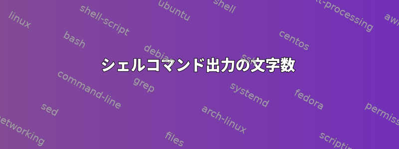 シェルコマンド出力の文字数