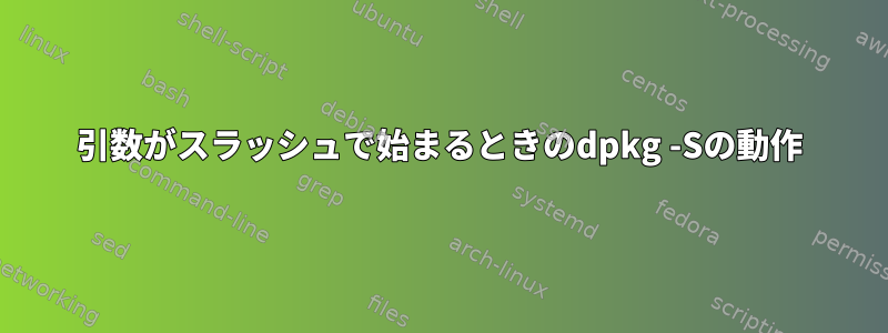 引数がスラッシュで始まるときのdpkg -Sの動作