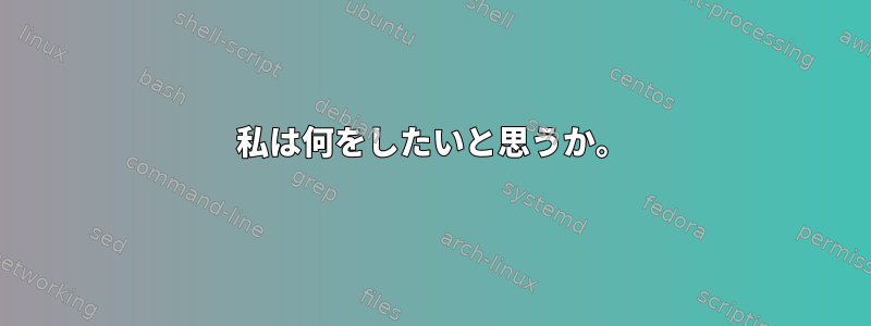 私は何をしたいと思うか。