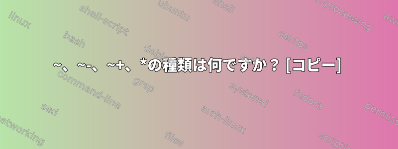 ~、~-、~+、*の種類は何ですか？ [コピー]