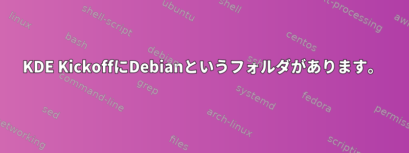 KDE KickoffにDebianというフォルダがあります。