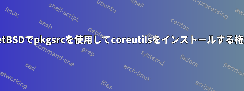 NetBSDでpkgsrcを使用してcoreutilsをインストールする権限