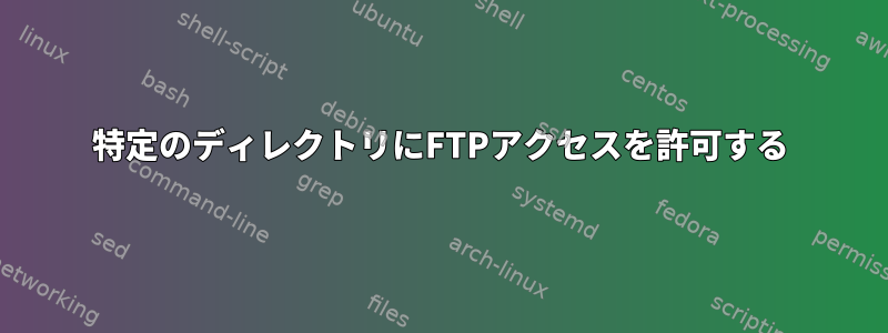 特定のディレクトリにFTPアクセスを許可する