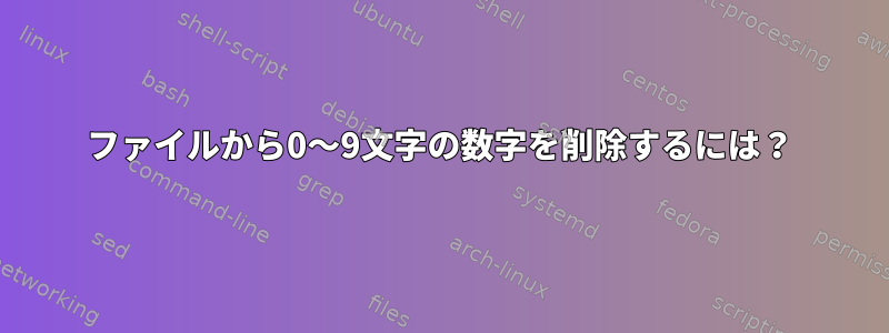 ファイルから0〜9文字の数字を削除するには？