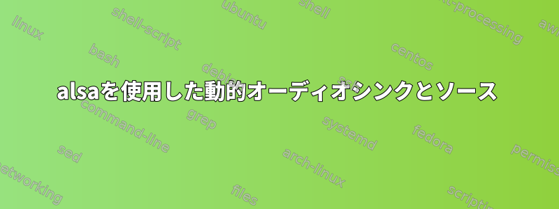 alsaを使用した動的オーディオシンクとソース