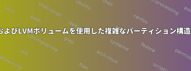 LUKSおよびLVMボリュームを使用した複雑なパーティション構造の複製